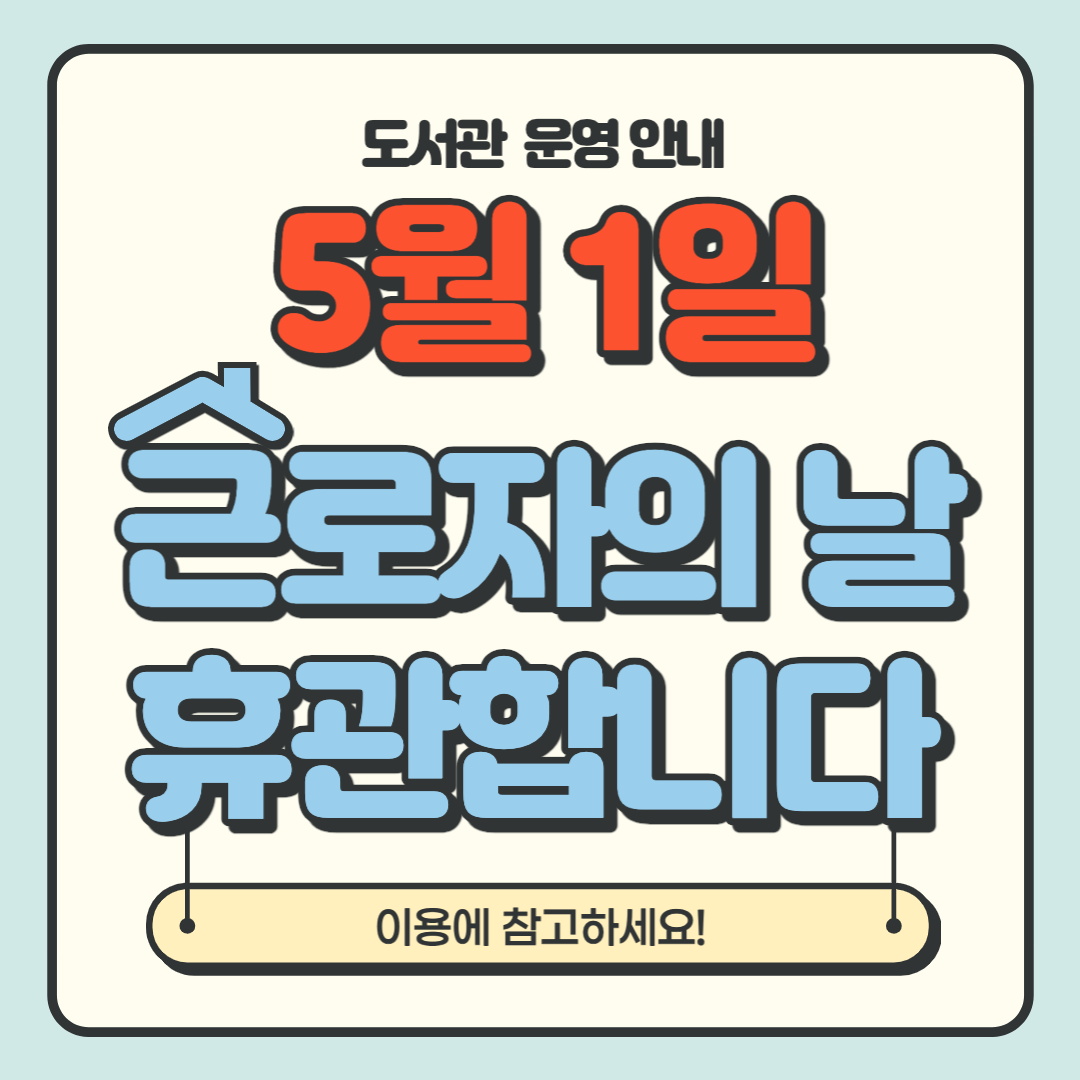 5월 1일 근로자의 날 운영 안내